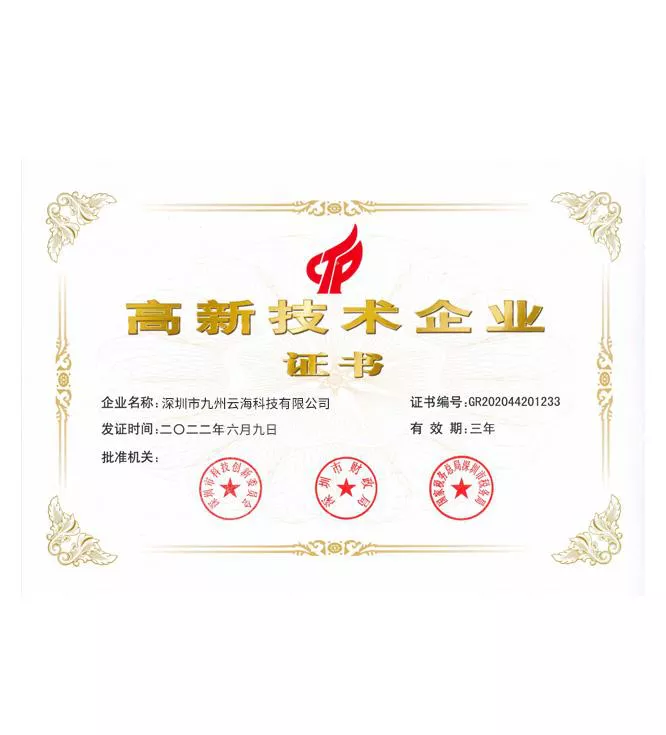 高新认证