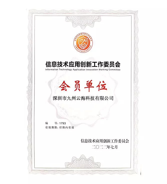 信息技术应用创新委员会  会员单位
