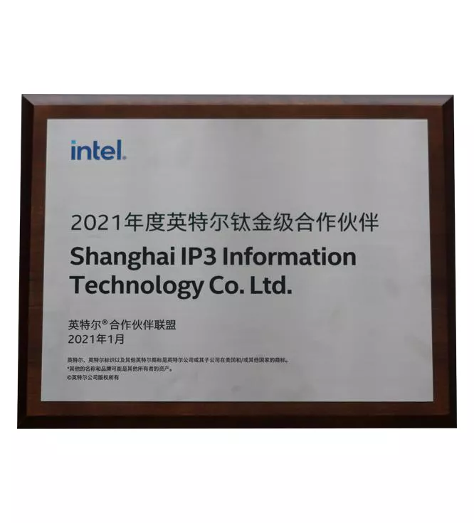 Intel钛金级合作伙伴奖 2021